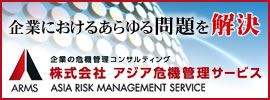 企業におけるあらゆる問題を解決する株式会社アジア危機管理サービス