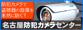 防犯カメラで盗聴器の設置を未然に防ぐ！ 名古屋防犯カメラセンター