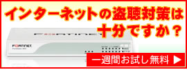 インターネットの盗聴対策は十分ですか？ 一週間お試し無料